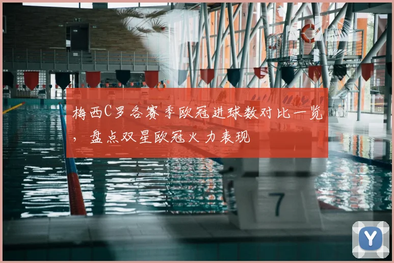 梅西C罗各赛季欧冠进球数对比一览，盘点双星欧冠火力表现