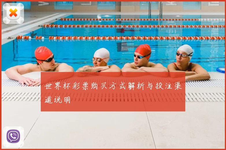 世界杯彩票购买方式解析与投注渠道说明