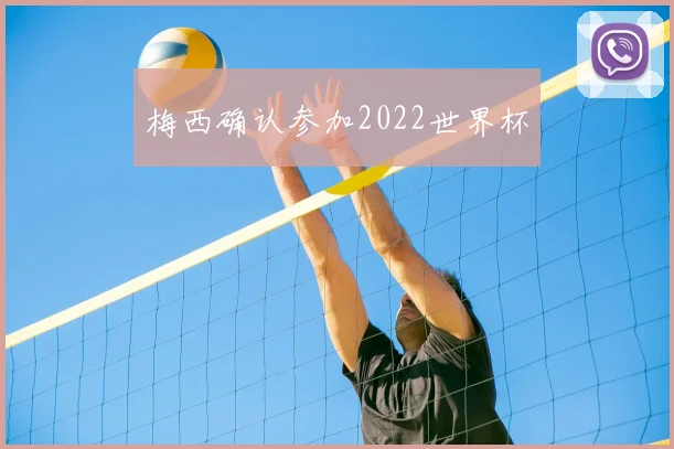 梅西确认参加2022世界杯