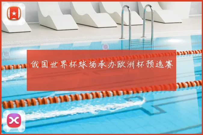 俄国世界杯球场承办欧洲杯预选赛
