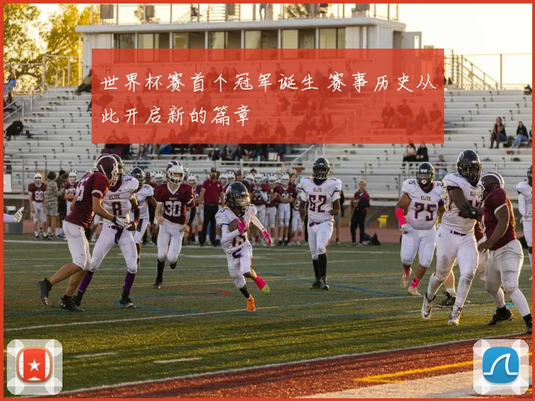 世界杯赛首个冠军诞生 赛事历史从此开启新的篇章