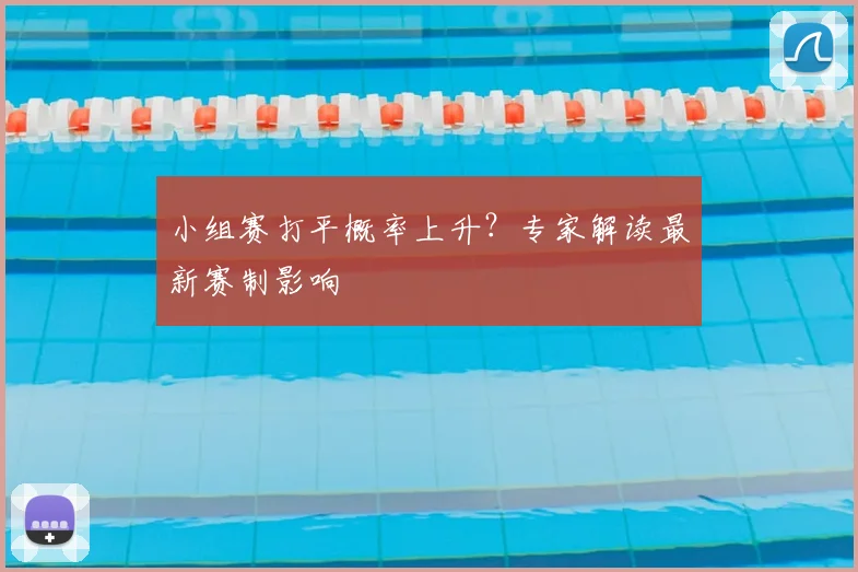 小组赛打平概率上升?专家解读最新赛制影响
