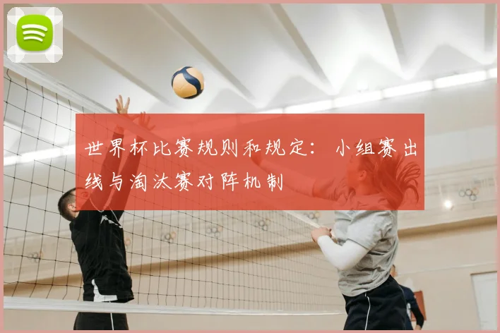 世界杯比赛规则和规定:小组赛出线与淘汰赛对阵机制