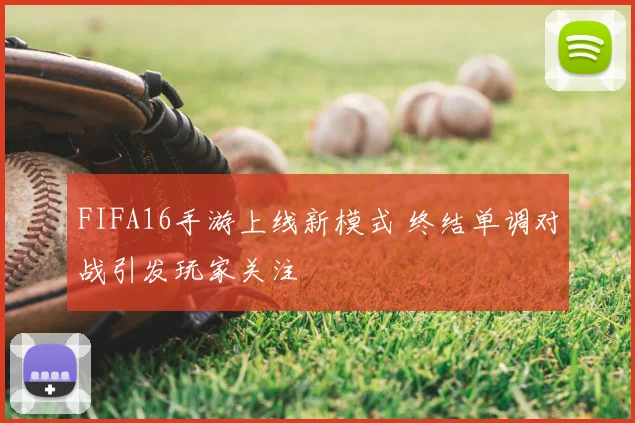 FIFA16手游上线新模式 终结单调对战引发玩家关注