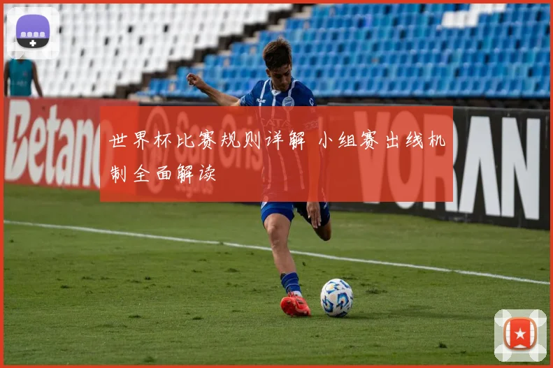 世界杯比赛规则详解 小组赛出线机制全面解读
