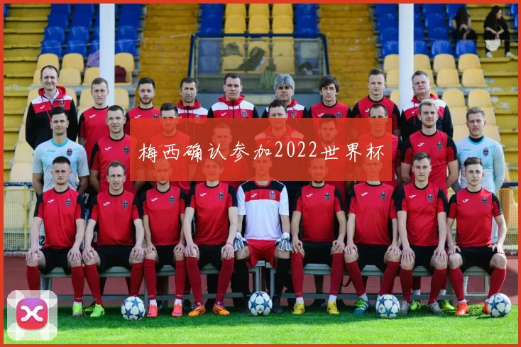 梅西确认参加2022世界杯