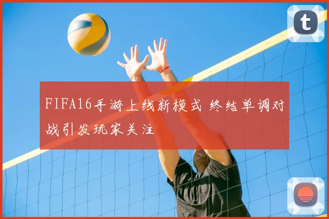 FIFA16手游上线新模式 终结单调对战引发玩家关注