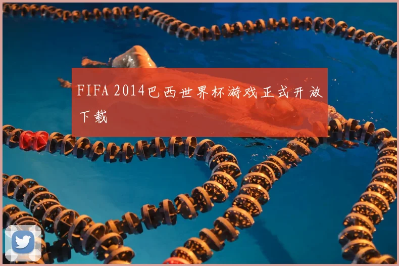 FIFA 2014巴西世界杯游戏正式开放下载