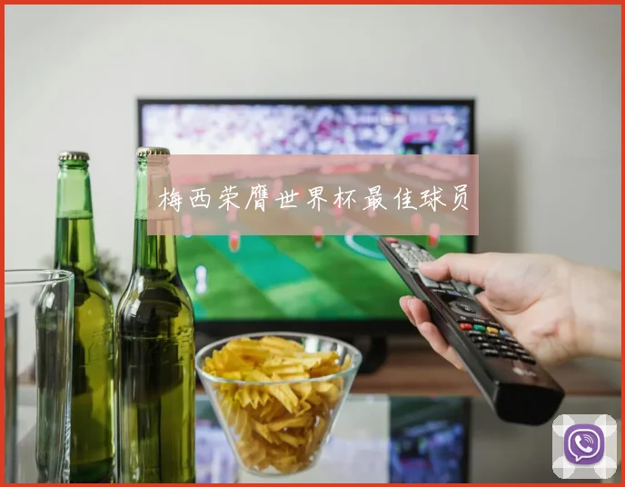 梅西荣膺世界杯最佳球员